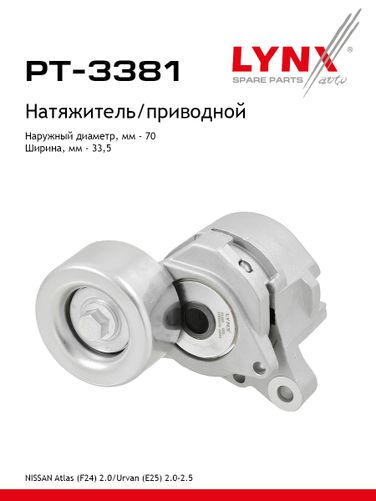 LYNXauto PT-3381 Ролик натяжной навесного оборудования - 1