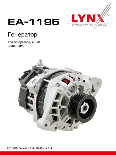 LYNXauto EA-1195 Генератор - 1