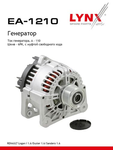 LYNXauto EA-1210 Генератор - 1