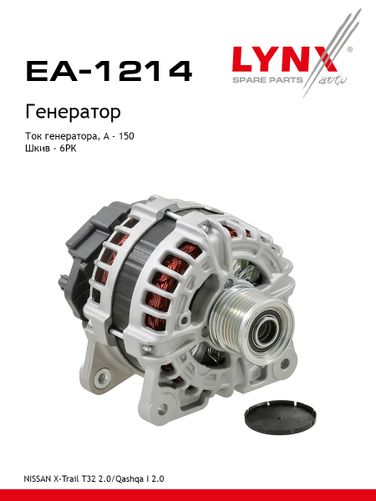 LYNXauto EA-1214 Генератор - 1