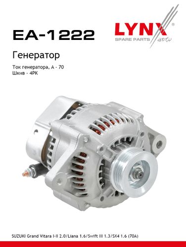 LYNXauto EA-1222 Генератор - 1