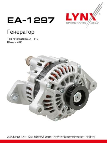 LYNXauto EA-1297 Генератор lada largus - 1