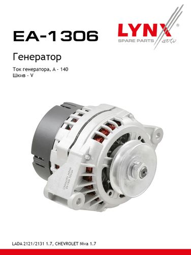 LYNXauto EA-1306 Генератор - 1