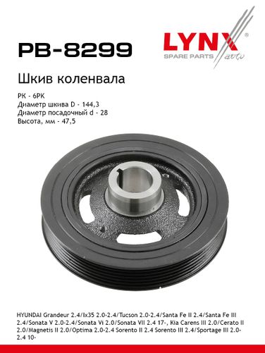 LYNXauto PB-8299 Шкив коленчатого вала - 1