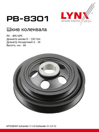 LYNXauto PB-8301 Шкив коленчатого вала - 1