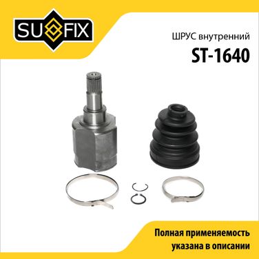 SUFIX ST-1640 Шрус внутренний | перед прав/лев | - 1