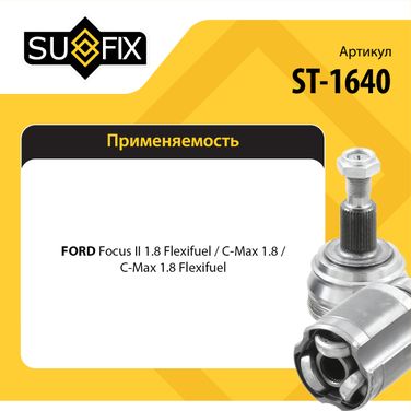 SUFIX ST-1640 Шрус внутренний | перед прав/лев | - 2