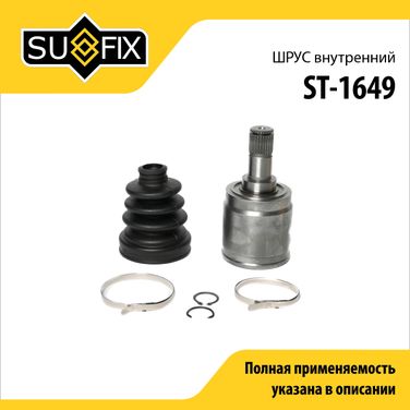SUFIX ST-1649 Шрус внутренний | перед прав/лев | - 1