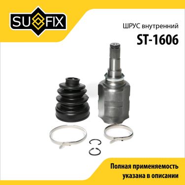 SUFIX ST-1606 Шрус внутренний | перед прав/лев | - 1