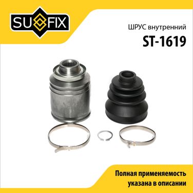SUFIX ST-1619 Шрус внутренний | перед прав/лев | - 1