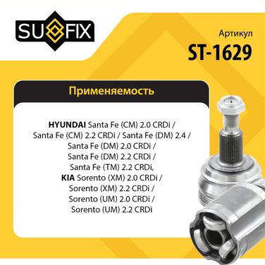 SUFIX ST-1629 Шрус внутренний | перед прав/лев | - 2