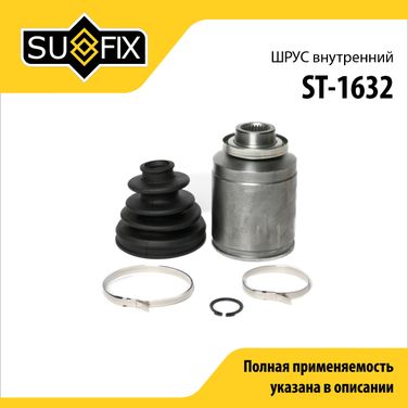 SUFIX ST-1632 Шрус внутренний | перед прав/лев | - 1