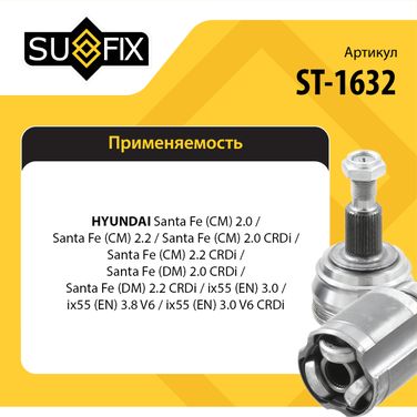 SUFIX ST-1632 Шрус внутренний | перед прав/лев | - 2