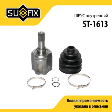 SUFIX ST-1613 Шрус внутренний | перед прав/лев | - 1