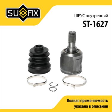 SUFIX ST-1627 Шрус внутренний | перед прав/лев | - 1