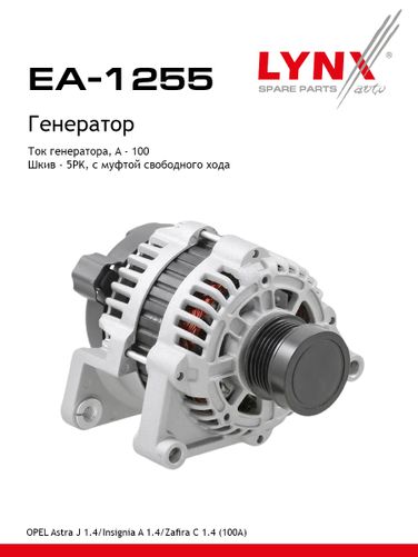 LYNXauto EA-1255 Генератор - 1