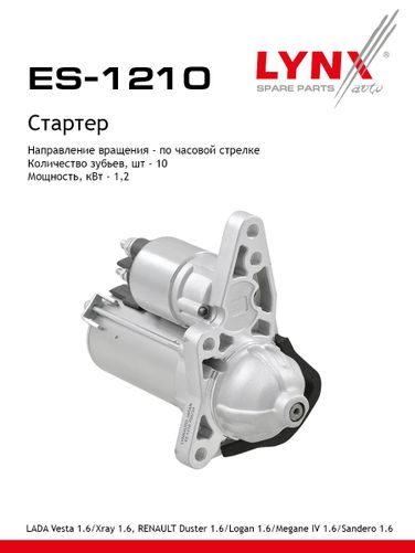 LYNXauto ES-1210 Стартер lada vesta/xray - 1