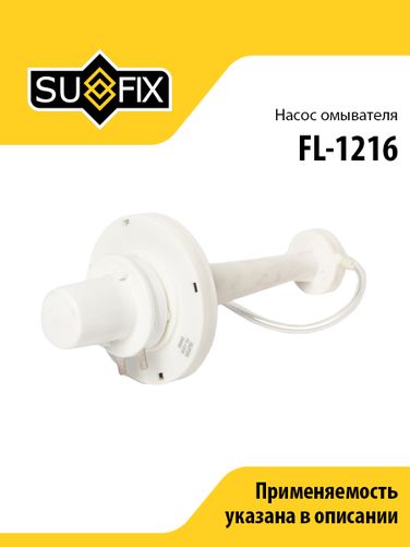 SUFIX FL-1216 Насос омывателя lada 2101-07/niva 2121/2131 - 1