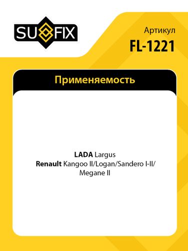 SUFIX FL-1221 Насос омывателя lada largus - 2