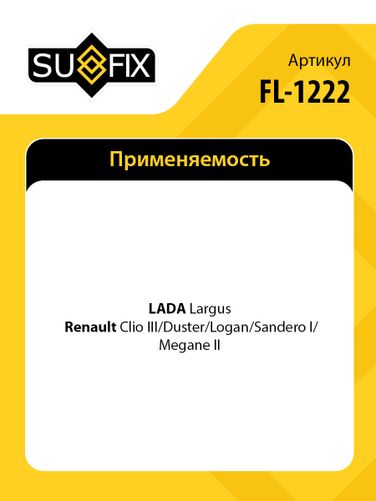 SUFIX FL-1222 Насос омывателя lada largus - 2