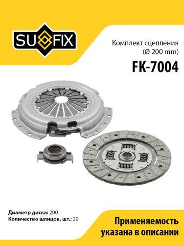 SUFIX FK-7004 Комплект сцепления (O 200 mm) lada 2110-12 - 1