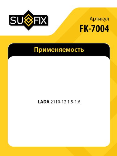 SUFIX FK-7004 Комплект сцепления (O 200 mm) lada 2110-12 - 2