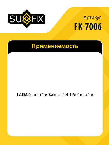 SUFIX FK-7006 Комплект сцепления (O 200 mm) lada granta 2190/kalina 1117-19/priora 2170-72 - 2