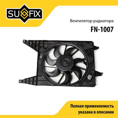 SUFIX FN-1007 Вентилятор радиатора lada largus - 1