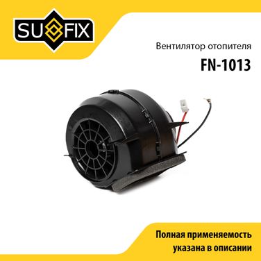 SUFIX FN-1013 Вентилятор отопителя lada 2108-099/2110-12/2113-15 - 1