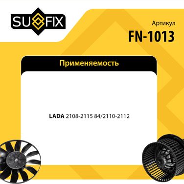 SUFIX FN-1013 Вентилятор отопителя lada 2108-099/2110-12/2113-15 - 2