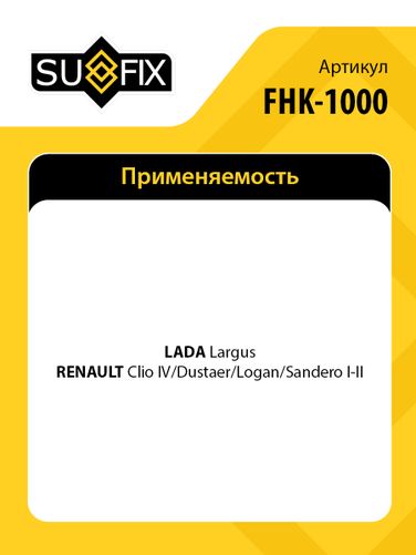 SUFIX FHK-1000 Цилиндр тормозной колесный lada largus - 2