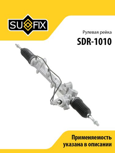 SUFIX SDR-1010 Рейка рулевая (гидравл., с рулевыми тягами без наконечников) lada xray - 1