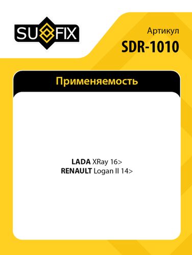 SUFIX SDR-1010 Рейка рулевая (гидравл., с рулевыми тягами без наконечников) lada xray - 2
