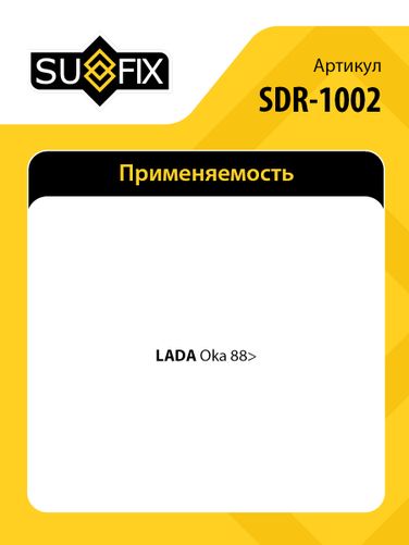 SUFIX SDR-1002 Рейка рулевая (механ., с рулевыми тягами без наконечников) lada OKA 1111 - 2