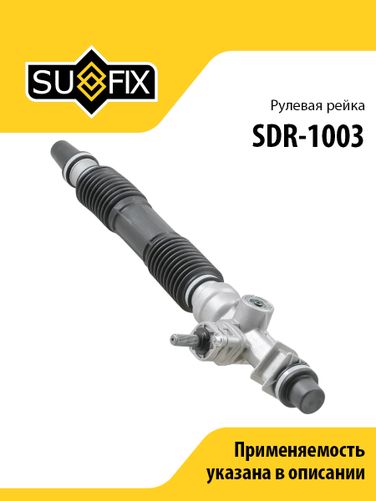 SUFIX SDR-1003 Рейка рулевая (механ., без рулевых тяг и наконечников) lada kalina 1117-19/priora 2170-72 - 1