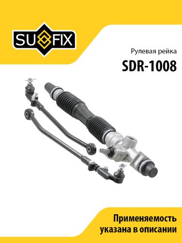 SUFIX SDR-1008 Рейка рулевая (механ., с рулевыми тягами и наконечниками) lada 2110-12/kalina 1117-19/priora 2170-72 - 1