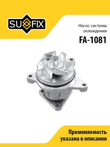 SUFIX FA-1081 Насос водяной - 1