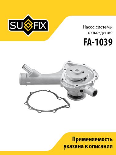 SUFIX FA-1039 Насос водяной - 1