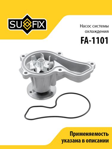 SUFIX FA-1101 Насос водяной - 1