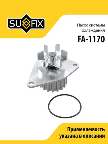 SUFIX FA-1170 Насос водяной - 1