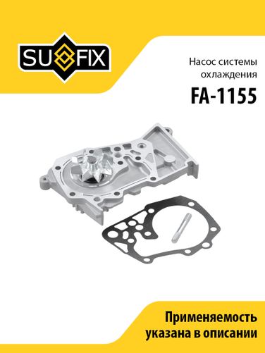 SUFIX FA-1155 Насос водяной lada largus - 1