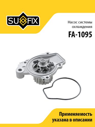 SUFIX FA-1095 Насос водяной - 1
