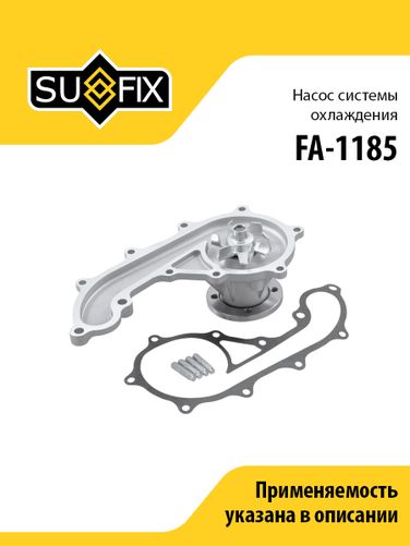 SUFIX FA-1185 Насос водяной - 1