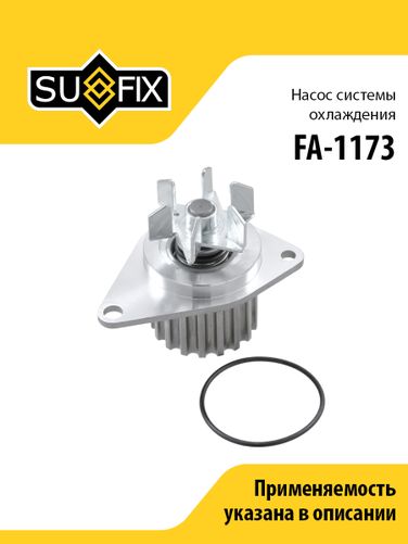SUFIX FA-1173 Насос водяной - 1