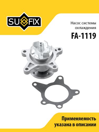 SUFIX FA-1119 Насос водяной - 1