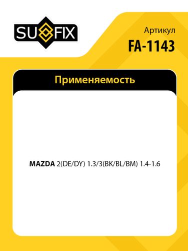 SUFIX FA-1143 Насос водяной - 2