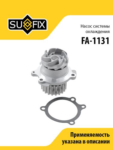 SUFIX FA-1131 Насос водяной lada 16кл. granta/kalina/largus/priora/vesta/xray - 1