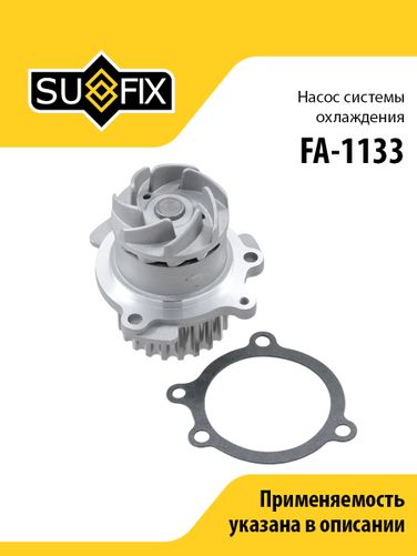 SUFIX FA-1133 Насос водяной lada granta 2190-94/kalina 2192-94/largus - 1