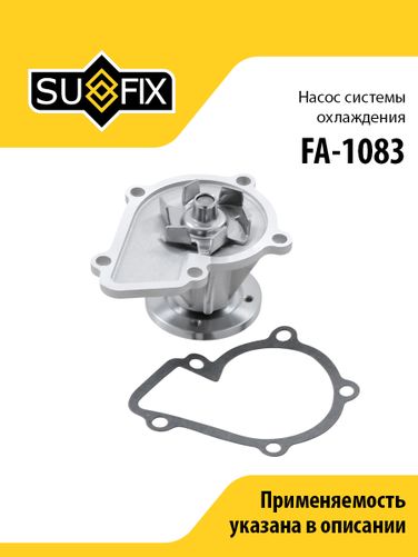 SUFIX FA-1083 Насос водяной - 1