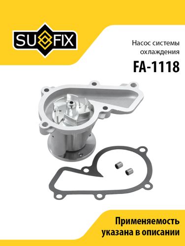 SUFIX FA-1118 Насос водяной - 1